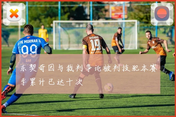 东契奇因与裁判争论被判技犯本赛季累计已达十次