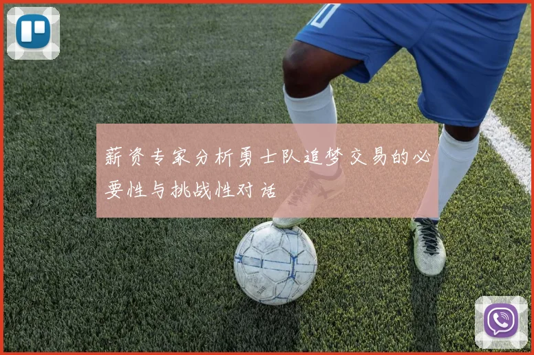 薪资专家分析勇士队追梦交易的必要性与挑战性对话