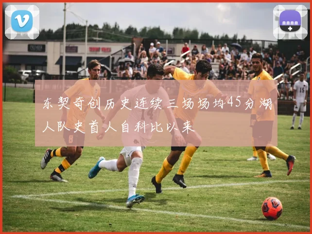 东契奇创历史连续三场场均45分湖人队史首人自科比以来