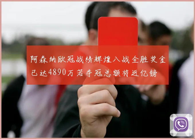 阿森纳欧冠战绩辉煌八战全胜奖金已达4890万若夺冠总额将近亿镑