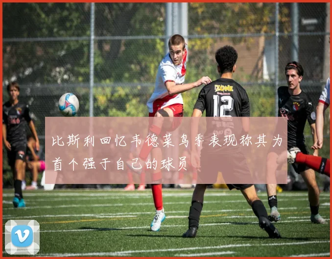 比斯利回忆韦德菜鸟季表现称其为首个强于自己的球员