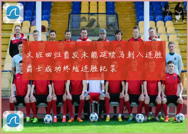 文班回归首发未能延续马刺八连胜爵士成功终结连胜纪录