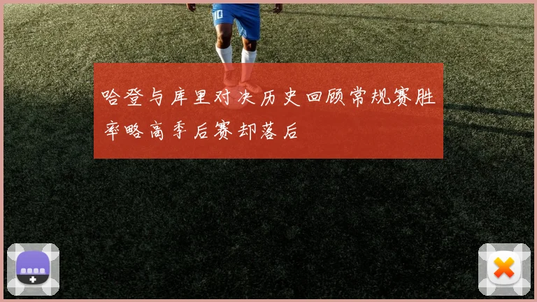 哈登与库里对决历史回顾常规赛胜率略高季后赛却落后