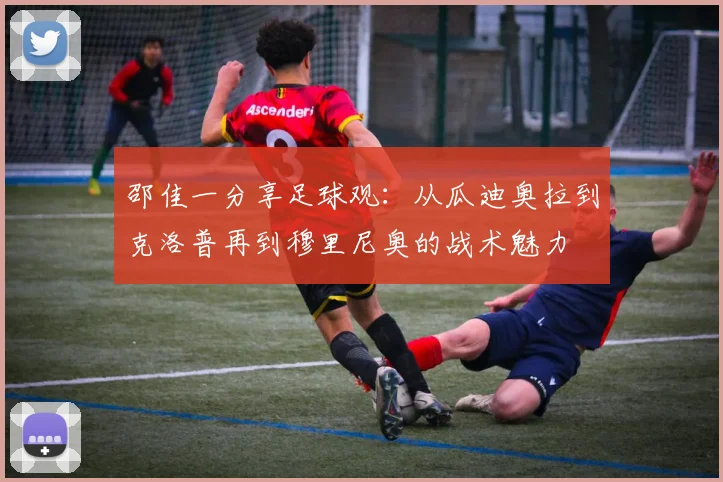 邵佳一分享足球观：从瓜迪奥拉到克洛普再到穆里尼奥的战术魅力