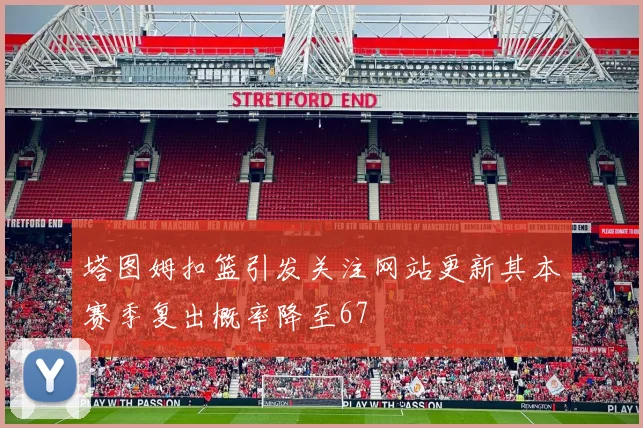 塔图姆扣篮引发关注网站更新其本赛季复出概率降至67