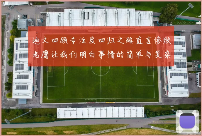 迪文回顾专注度回归之路直言惨败老鹰让我们明白事情的简单与复杂